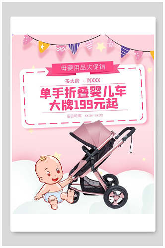 折叠婴儿床母婴童装电商展板海报