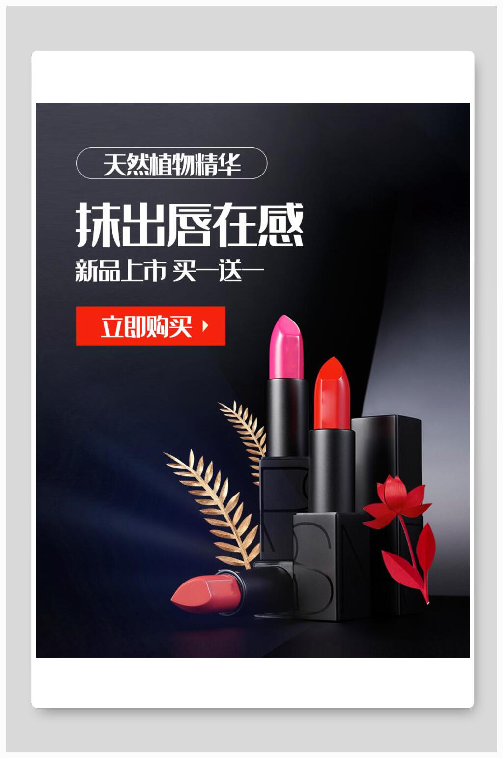 抹出唇在感口红美妆化妆品护肤品海报素材