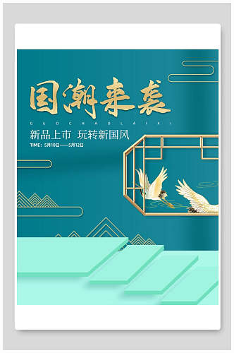 国潮来袭新品美妆化妆品护肤品海报