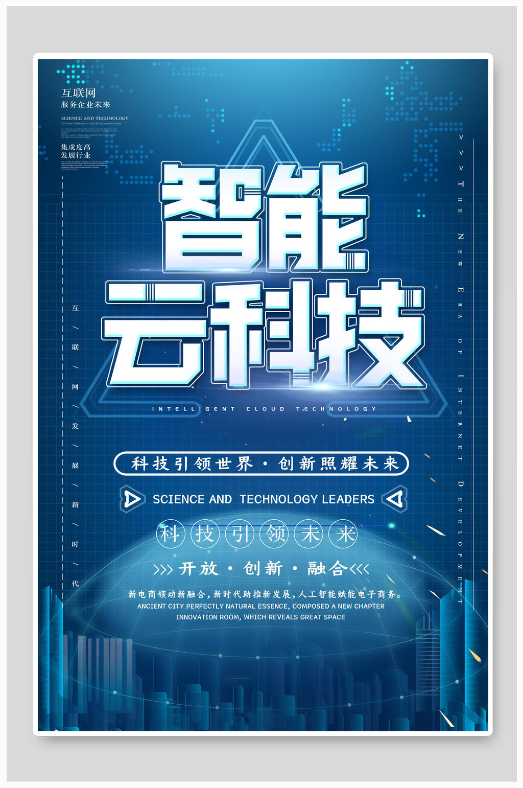 创新智能云科技海报素材