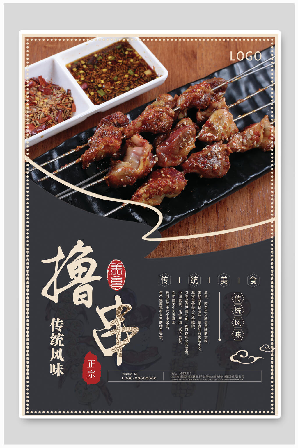 传统风味撸串烧烤海报素材