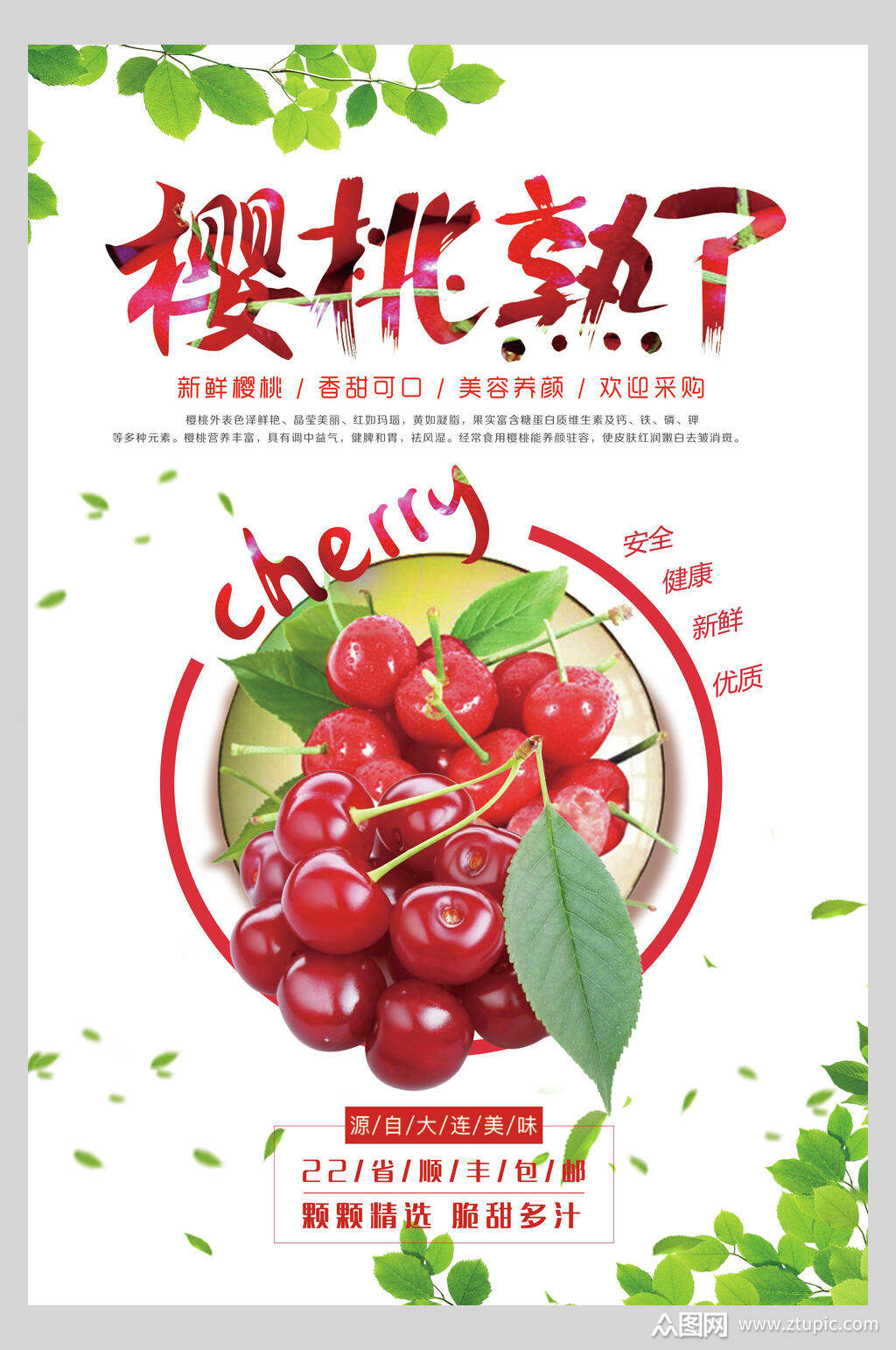 香甜樱桃水果海报