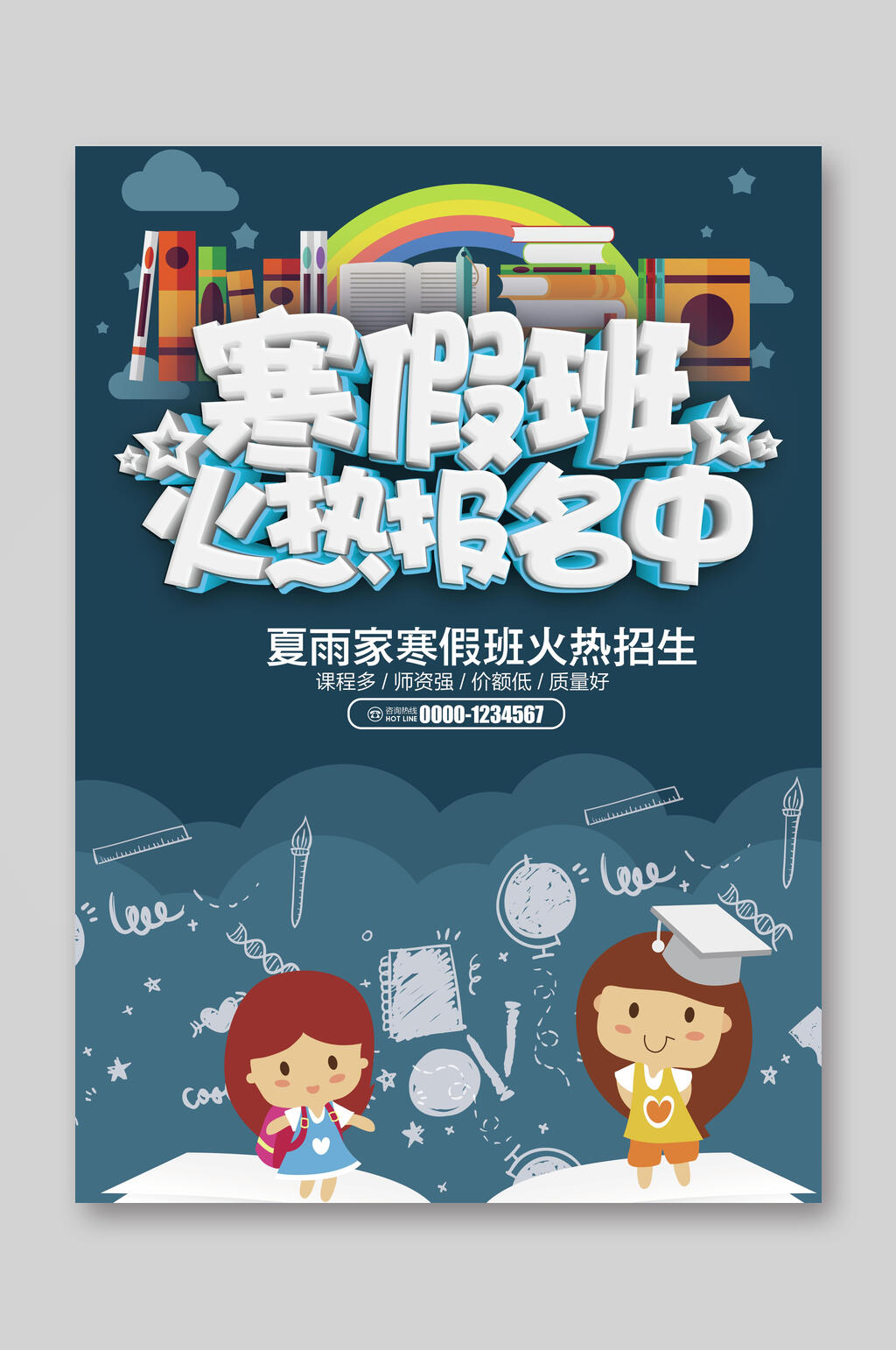 寒假班火热招生宣传单素材
