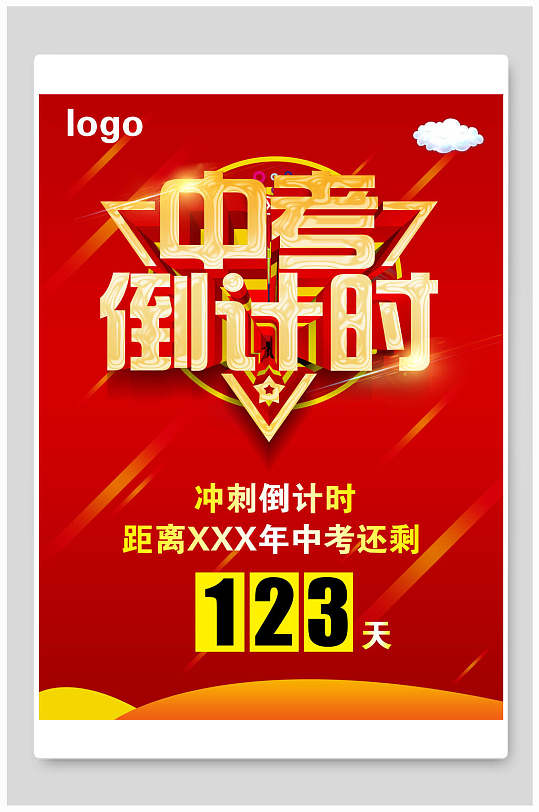 中考倒计时海报图片-中考倒计时海报设计素材-中考倒计时海报模板下载