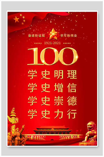 红金建党100周年学习党史海报展板