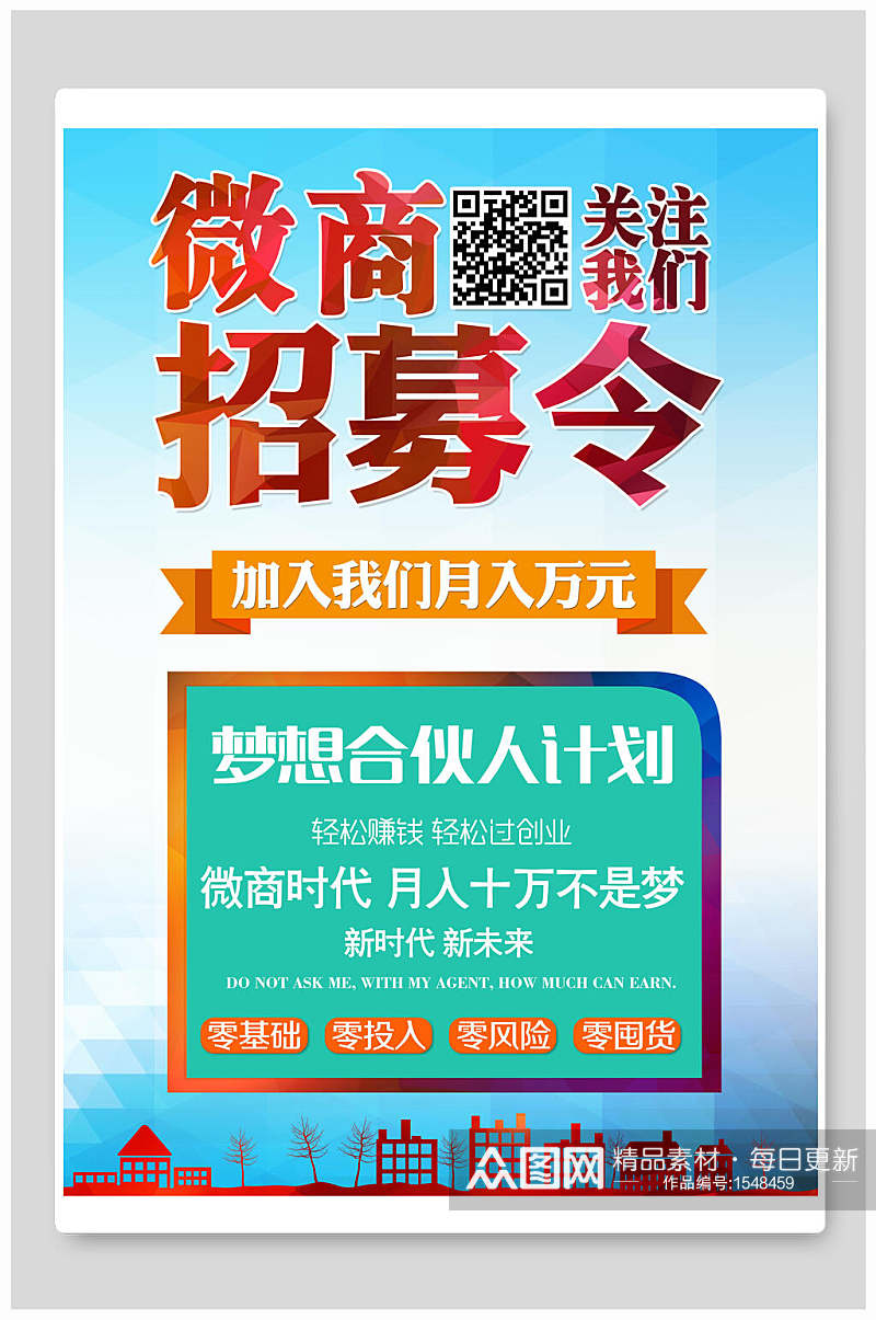 梦想合伙人计划微商招募令招聘海报素材