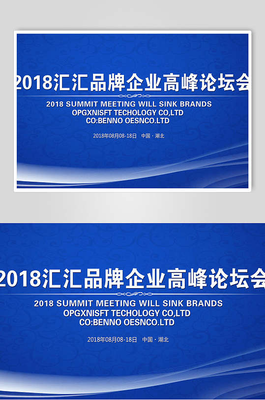 深蓝色汇品牌企业高峰论坛会企业背景展板海报