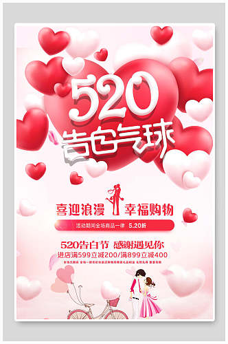 浪漫五二零告白气球表白日情人节促销海报