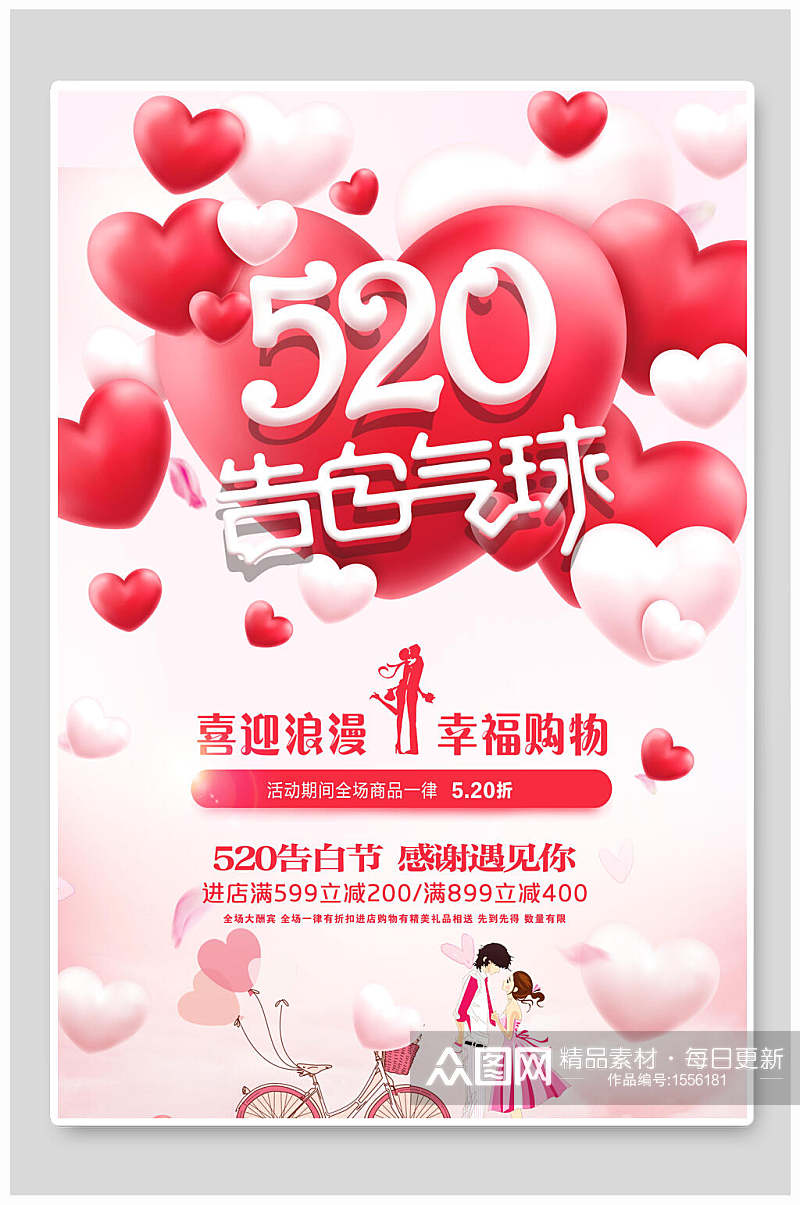 浪漫五二零告白气球表白日情人节促销海报素材