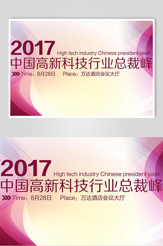 紫色中国高新科技行业总裁峰会企业背景展板海报