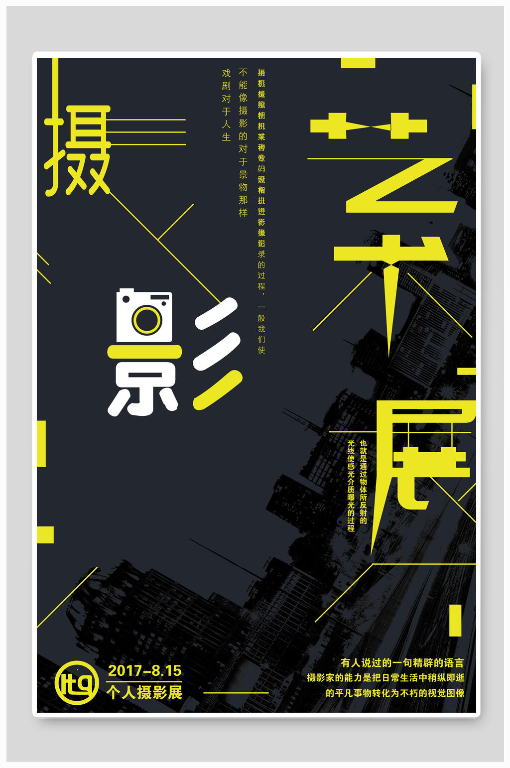 摄影毕业设计展艺术展海报素材
