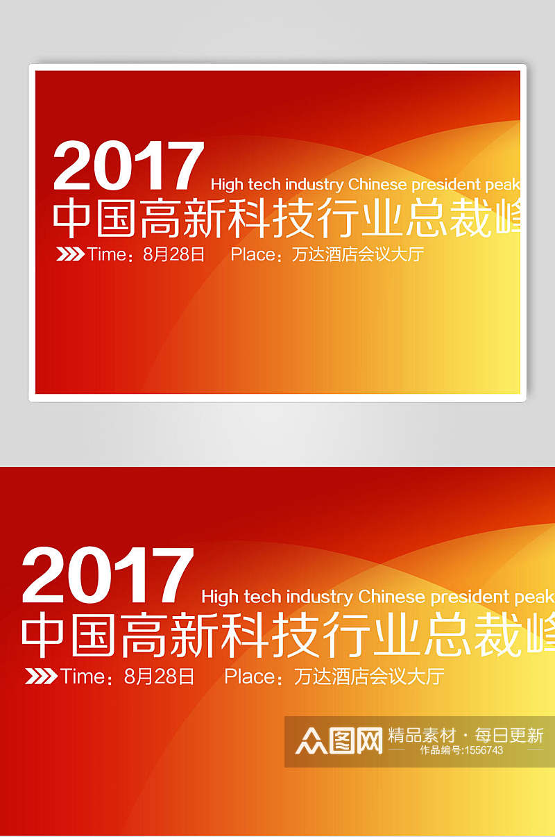 中国高新科技行业总裁峰会企业背景展板海报素材