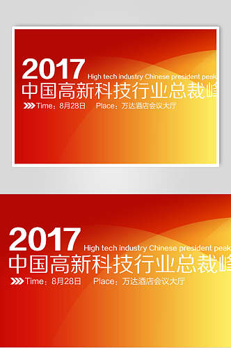 中国高新科技行业总裁峰会企业背景展板海报