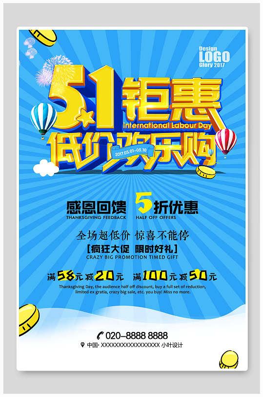 51钜惠五一劳动节促销海报