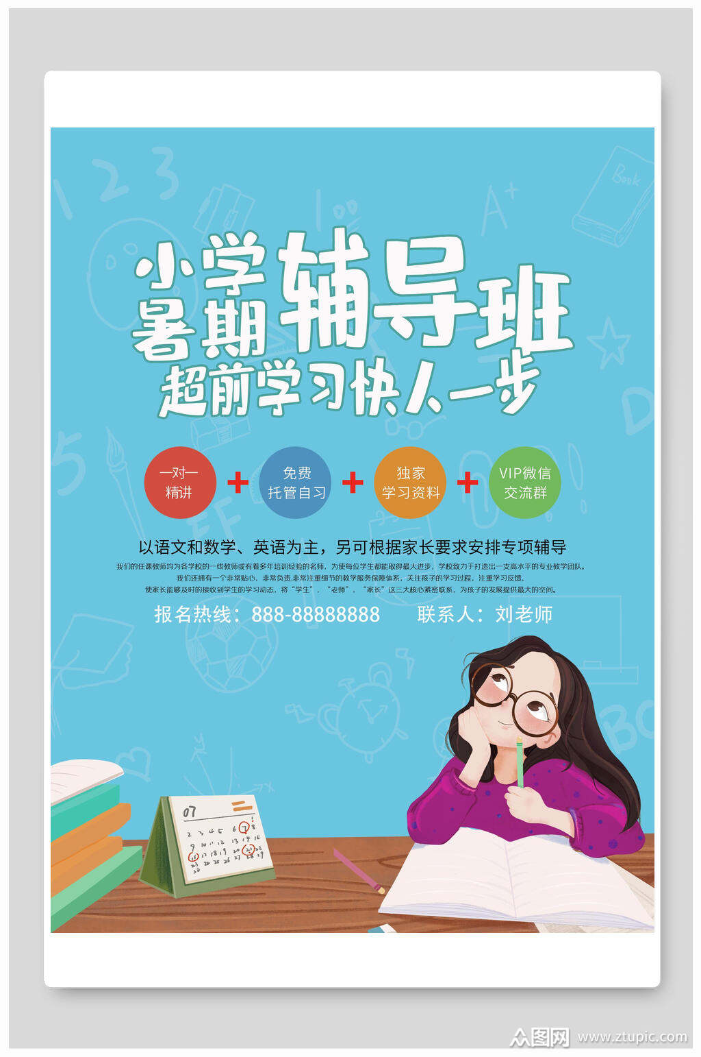 小学辅导班暑假招生海报