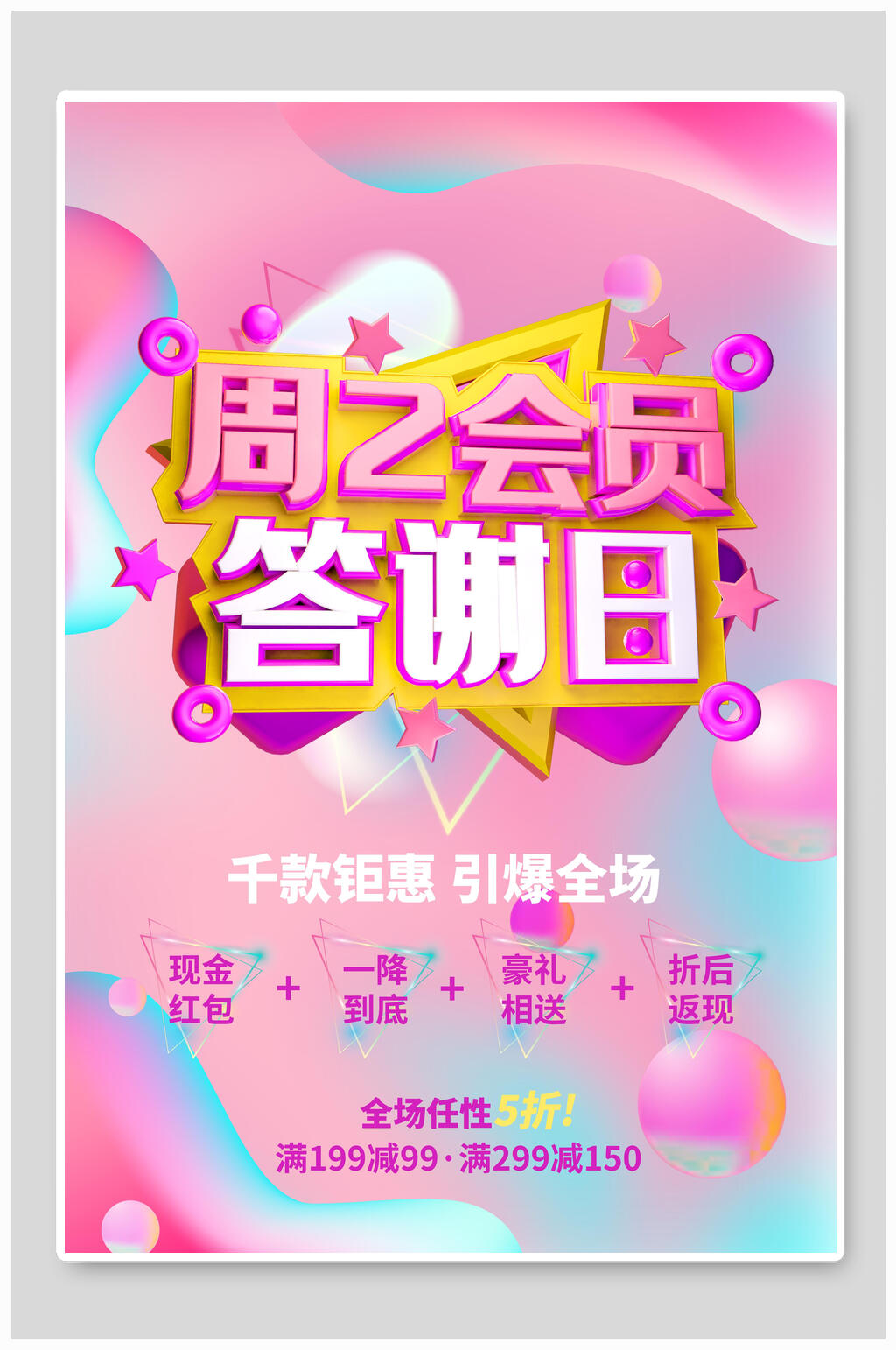 彩色会员答谢日海报素材