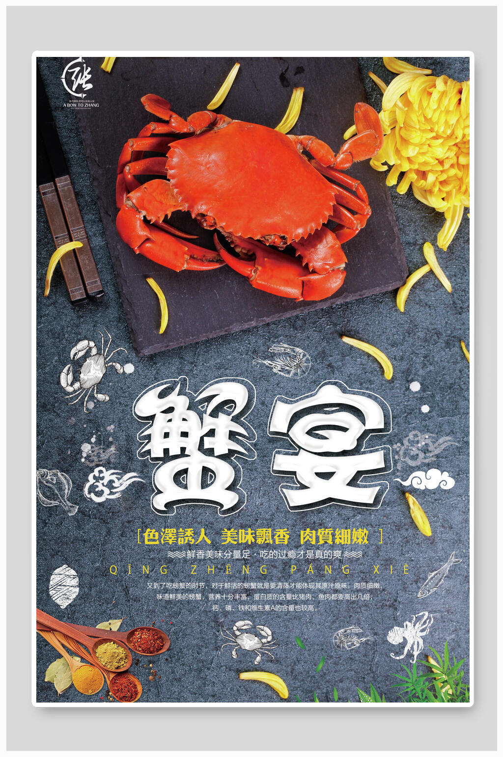 蟹宴大闸蟹海鲜美食海报素材