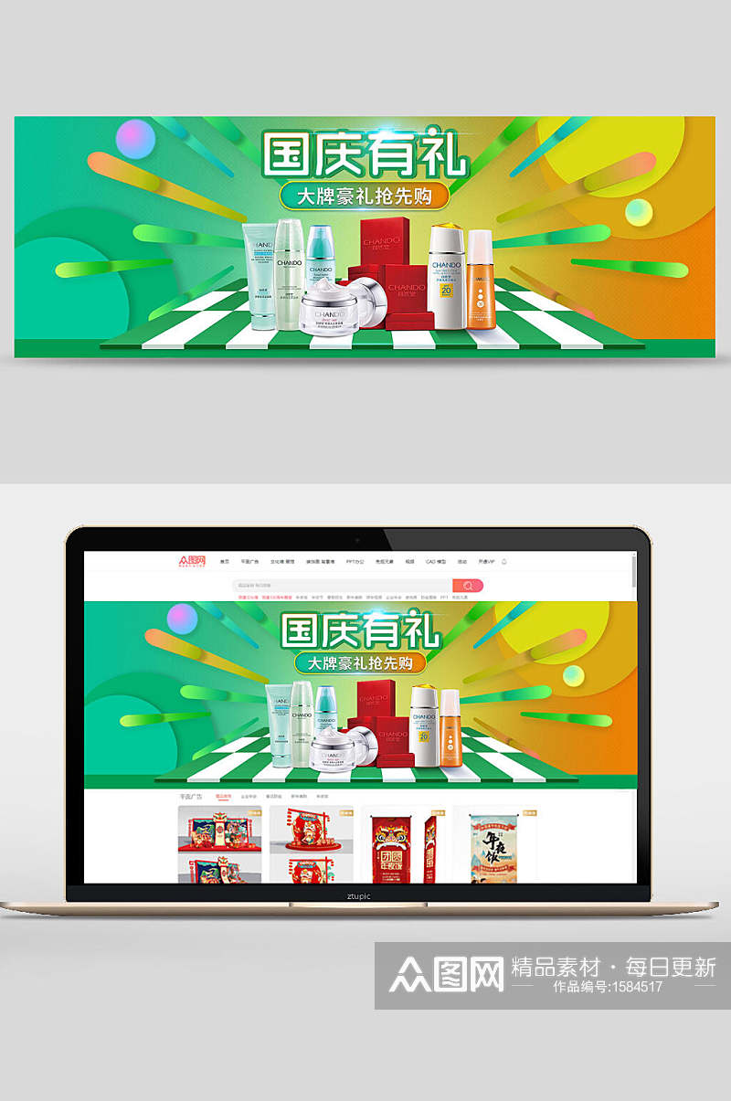 国庆节有礼护肤品化妆品banner设计素材