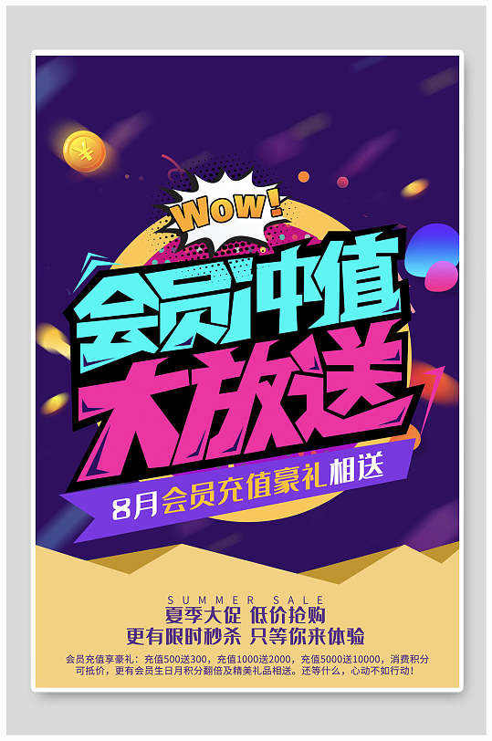 夏季大促会员充值大放送海报-众图网