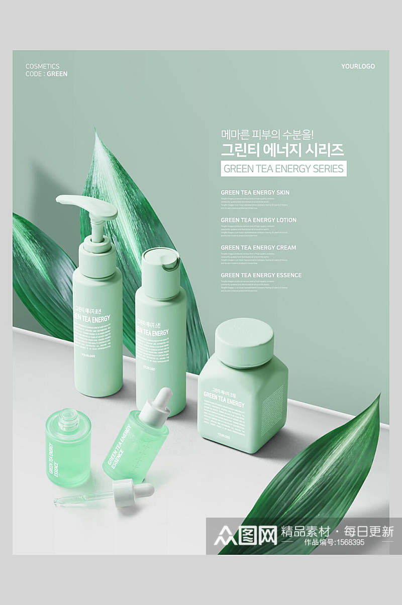 韩式绿色美妆化妆品宣传海报素材