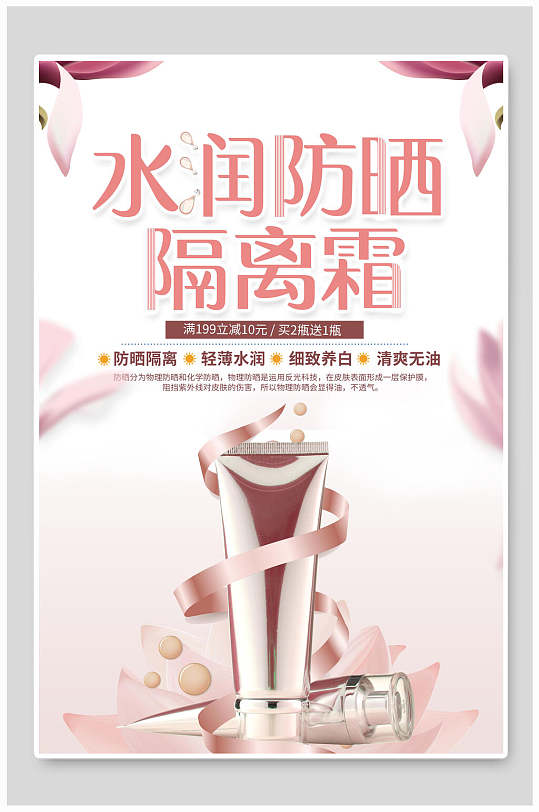 水润防晒隔离霜美妆海报设计