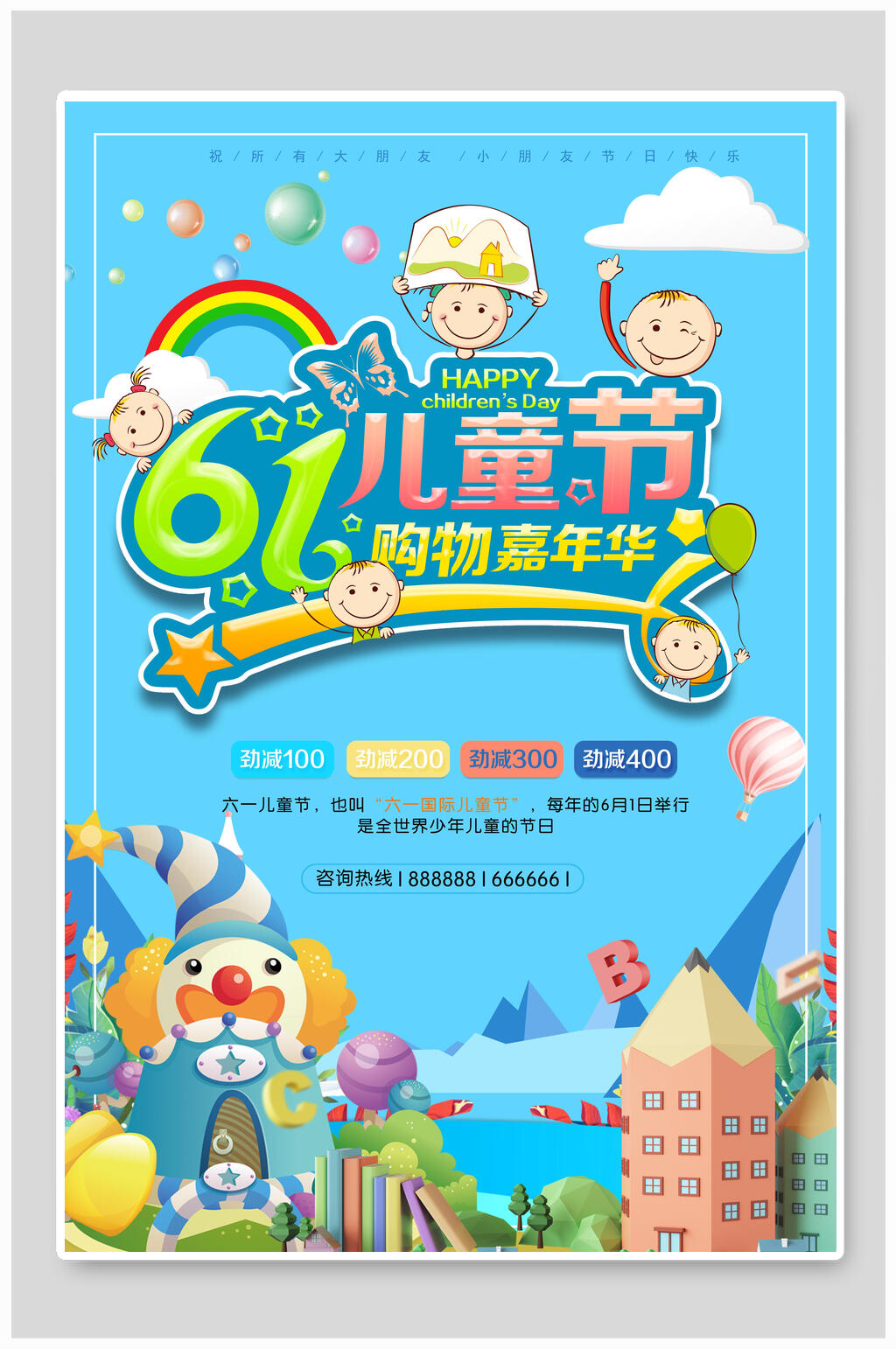可爱六一儿童节购物嘉年华海报素材