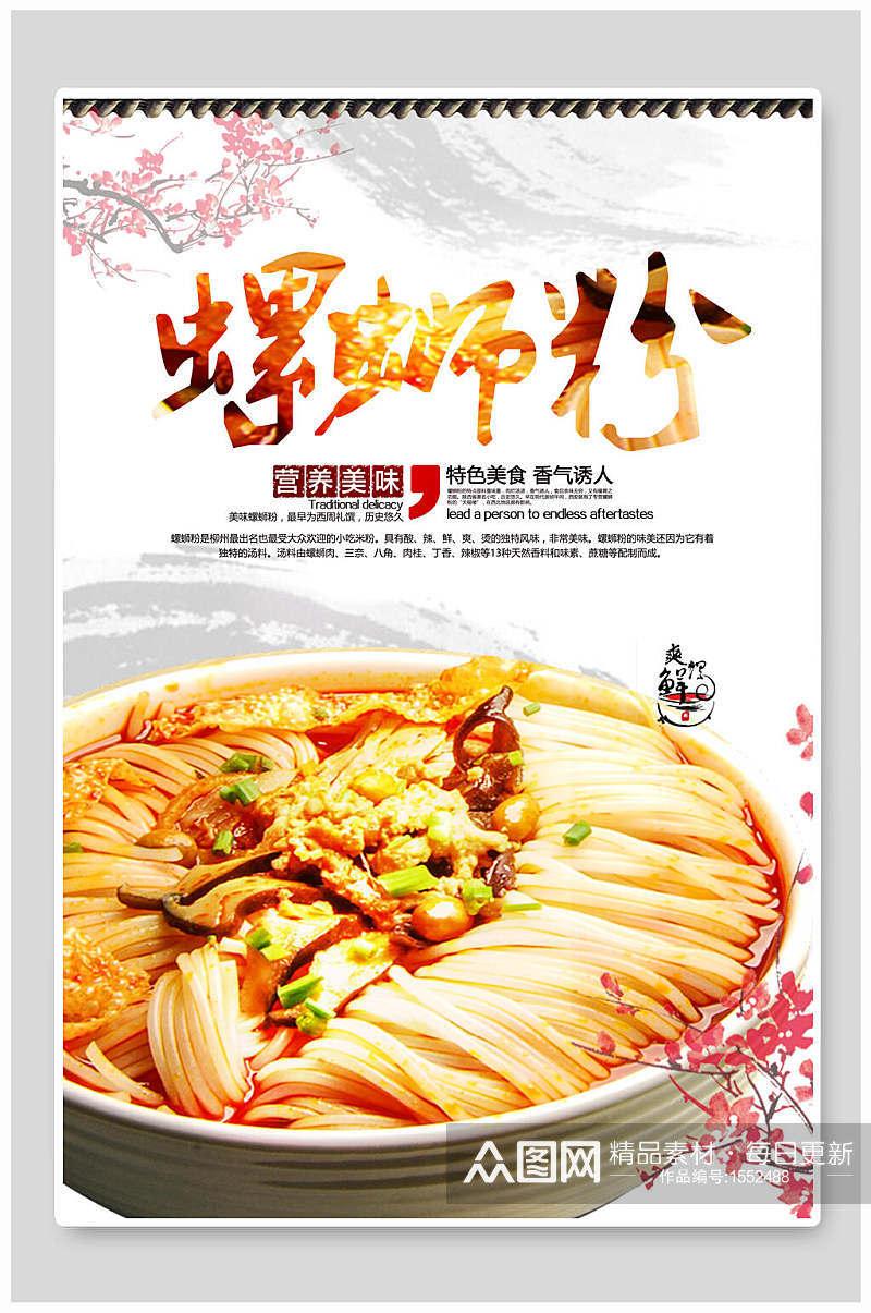 中国风营养美味柳州螺蛳粉海报素材