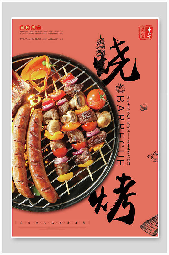 烧烤时尚海报图片-烧烤时尚海报设计素材-烧烤时尚海报模板下载