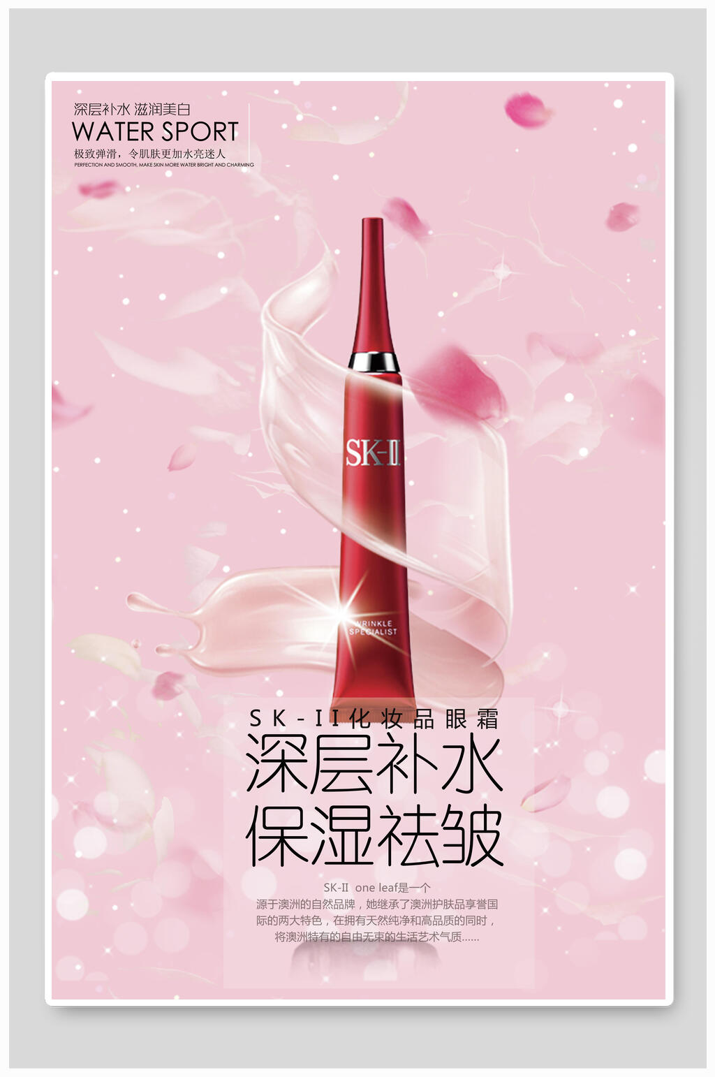 深层补水保湿祛皱化妆品护肤品促销海报素材