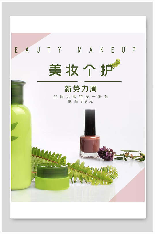 个护美妆化妆品护肤品海报