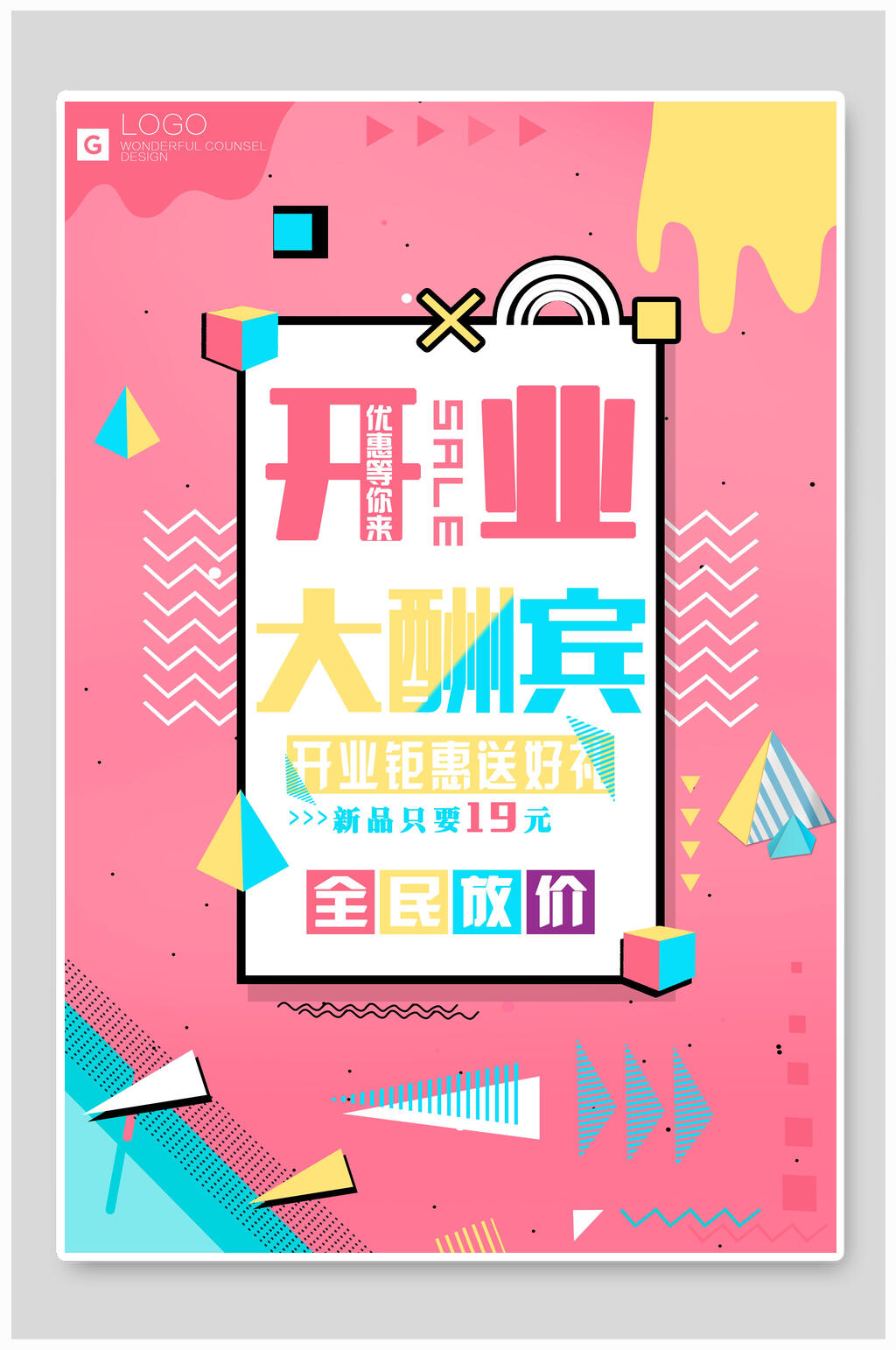 开业大酬宾会员海报素材