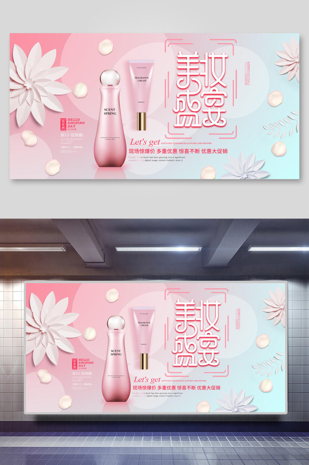 美妆盛宴护肤品海报素材