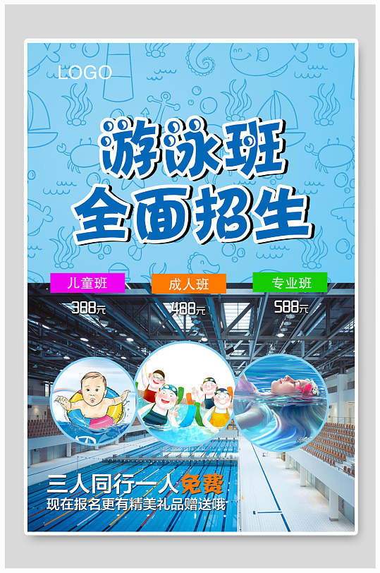 游泳馆全面招生海报