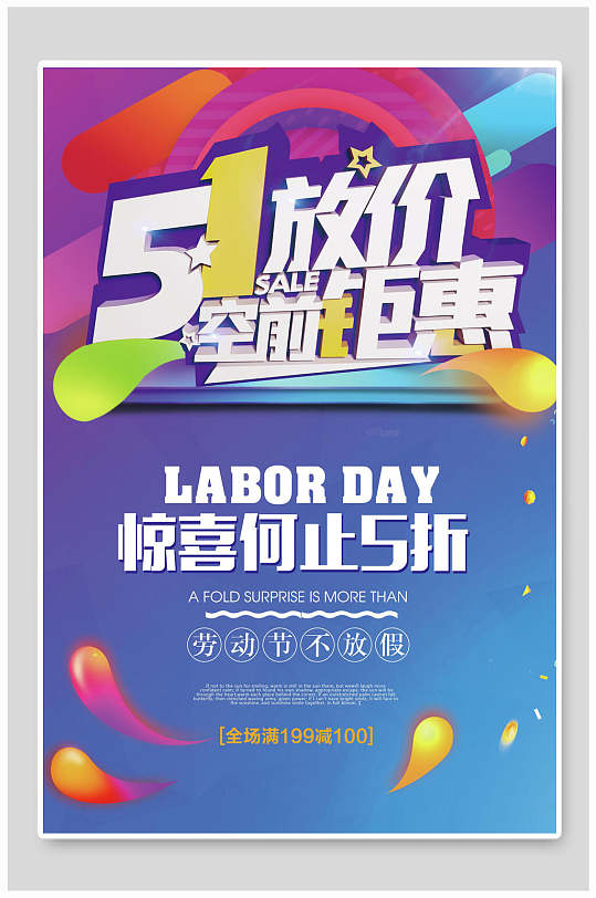 51放价钜惠劳动节促销海报