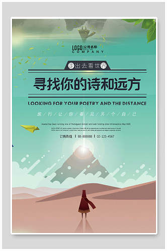红绿诗和远方旅游海报