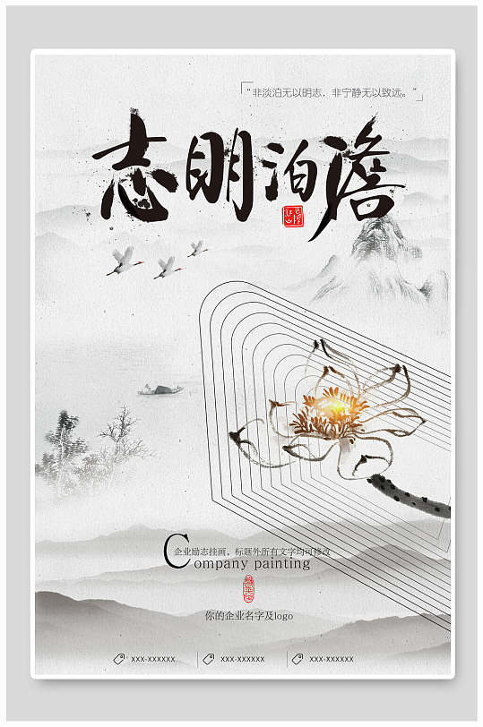 中国风水墨淡泊明志海报