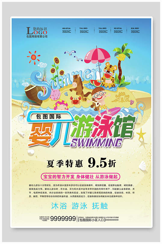 婴儿游泳馆海报