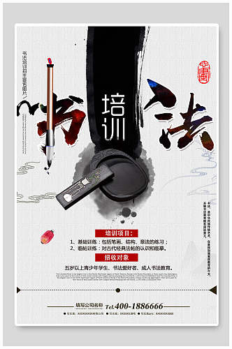 中国风水墨书法培训招生海报设计
