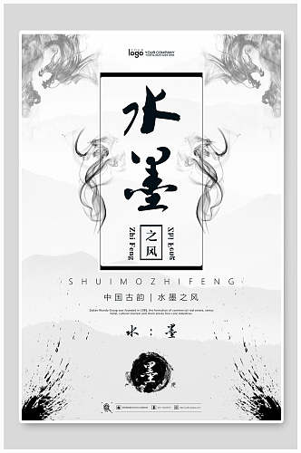 中国风古风水墨背景海报