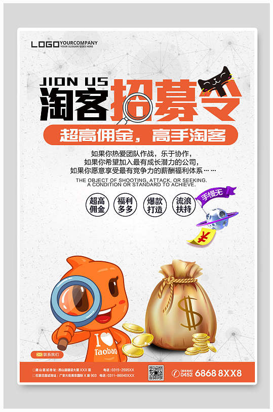淘客微商招募令招聘海报