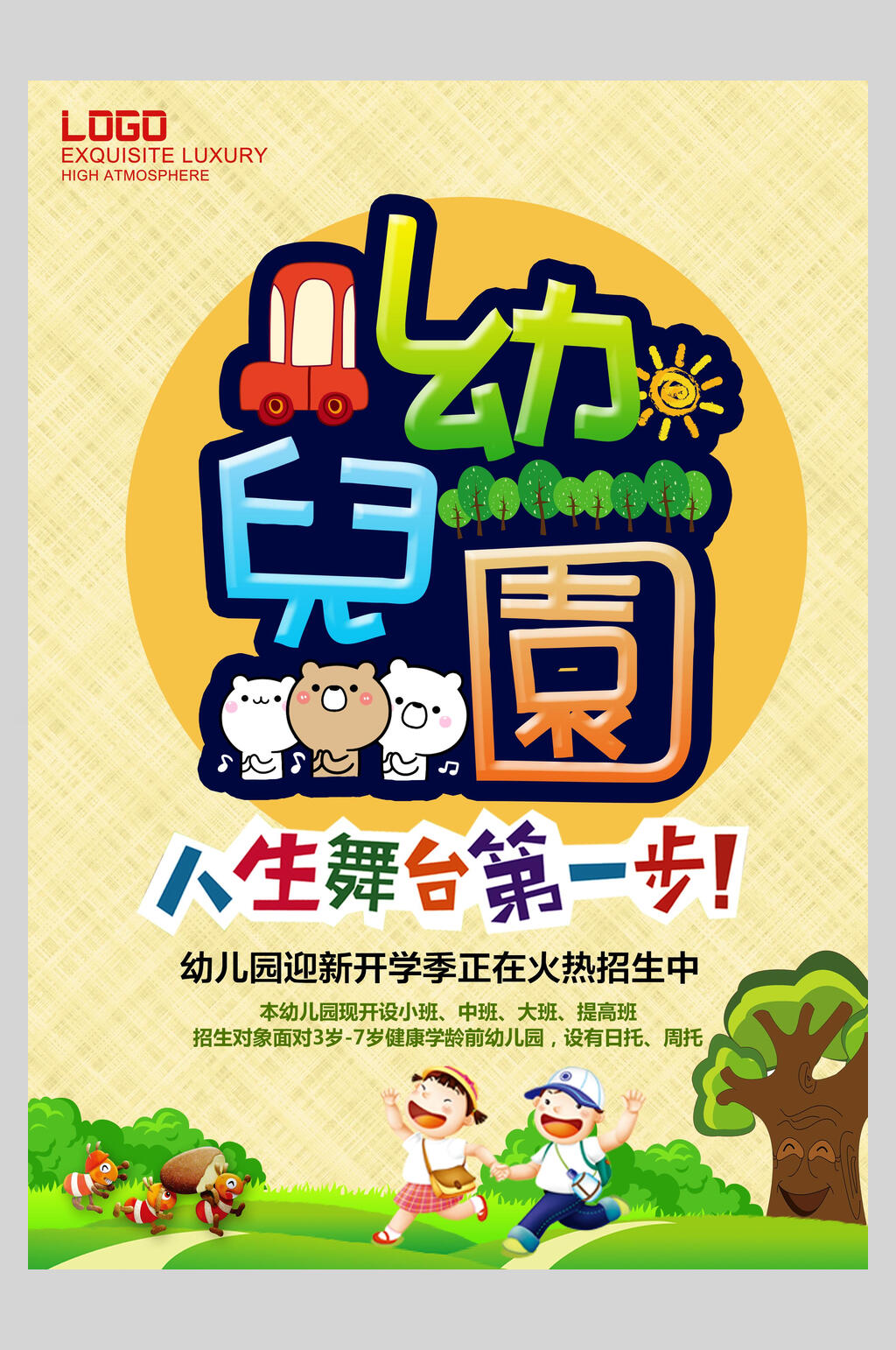 幼儿园开学季招生宣传海报素材