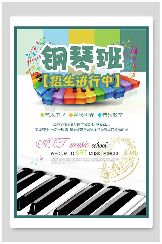 清新钢琴班培训招生海报设计