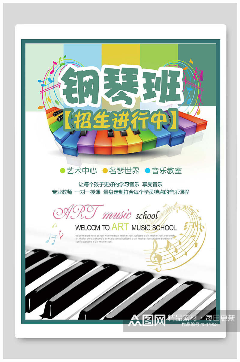 清新钢琴班培训招生海报设计素材