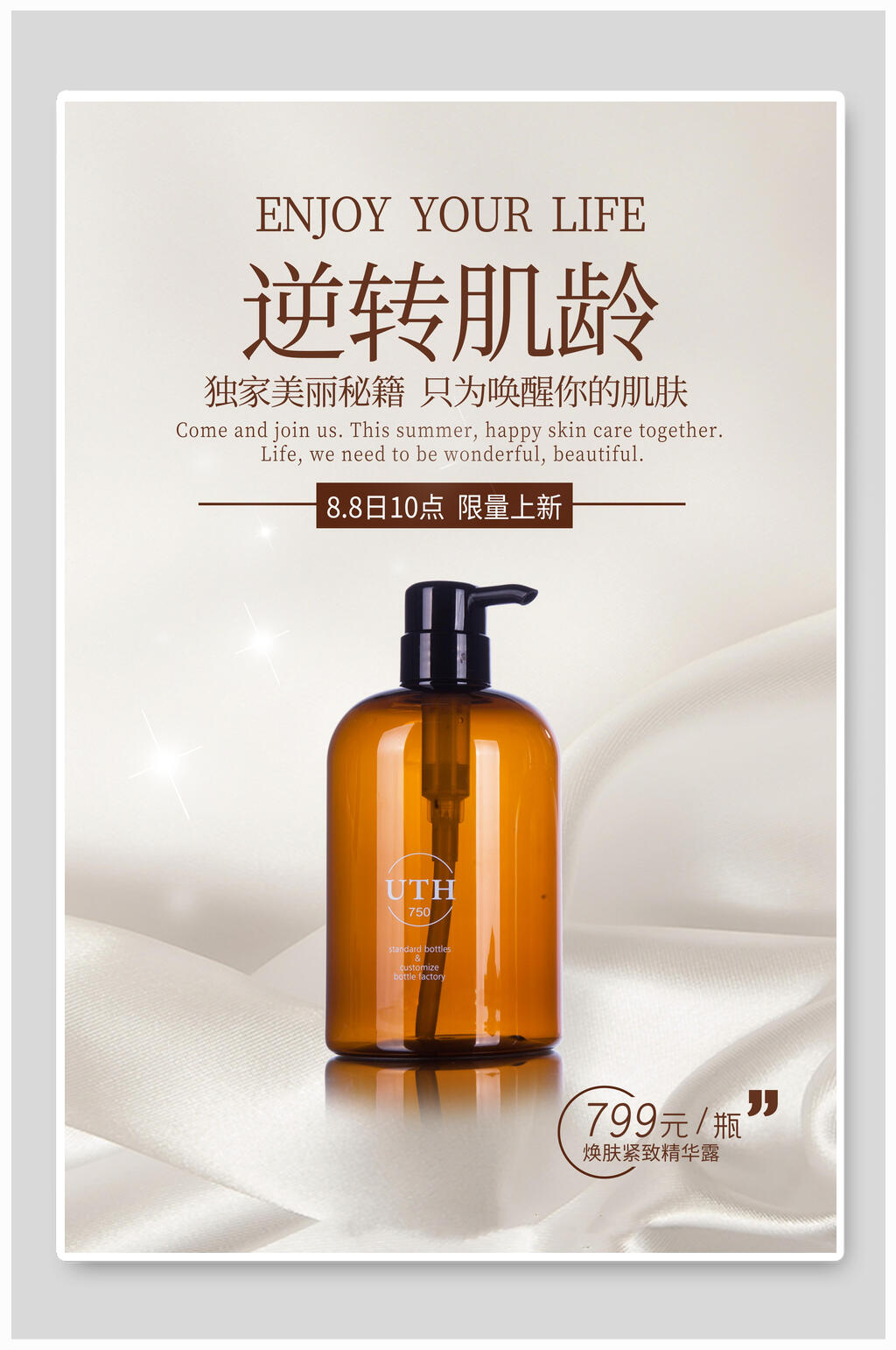 逆转肌龄护肤品美妆海报设计素材