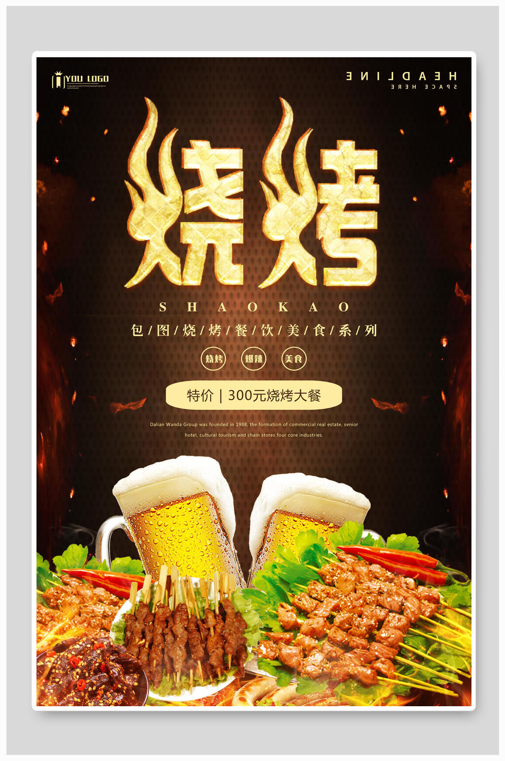 美味啤酒配烧烤宣传海报素材
