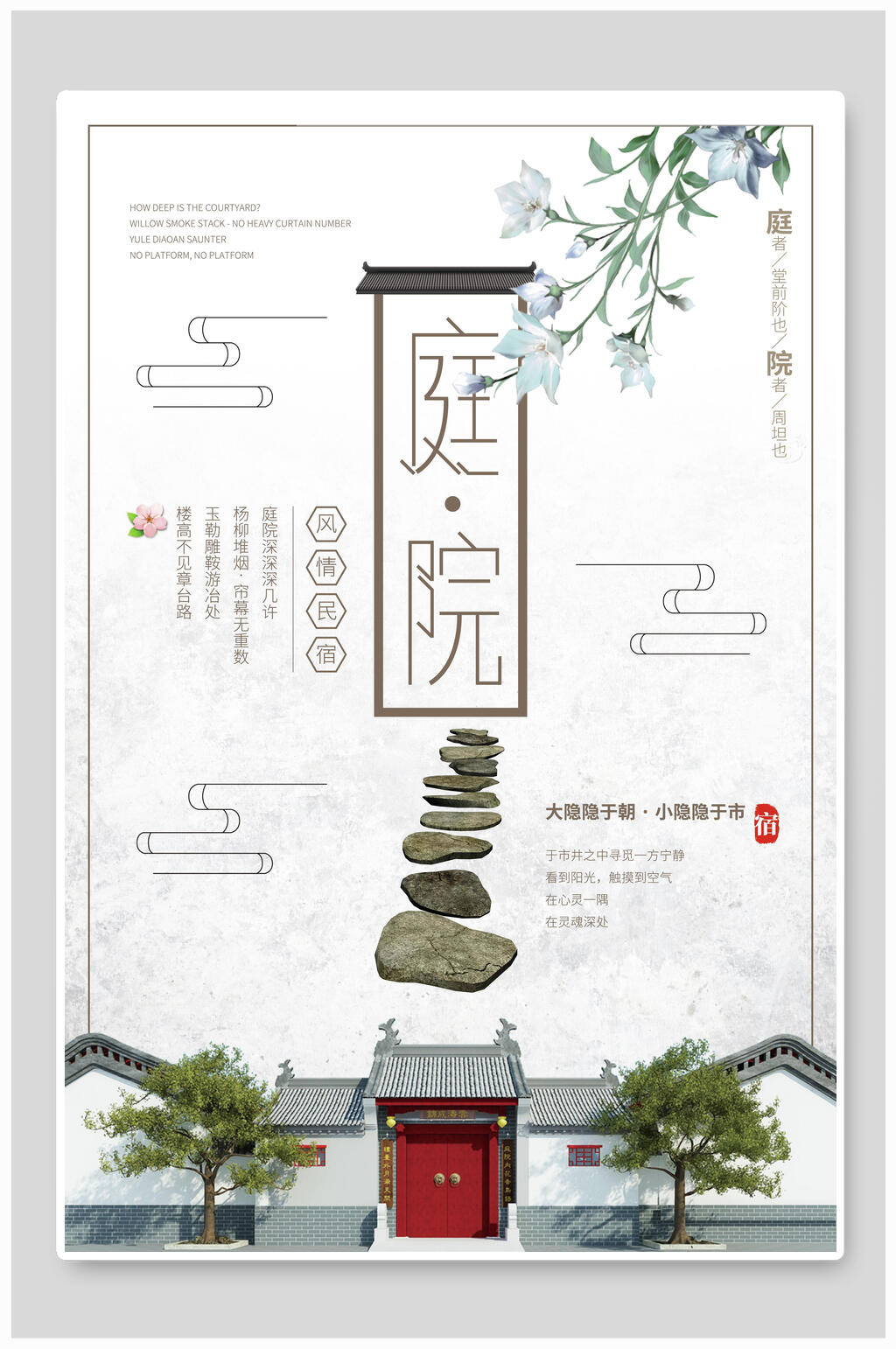 中国风庭院海报素材