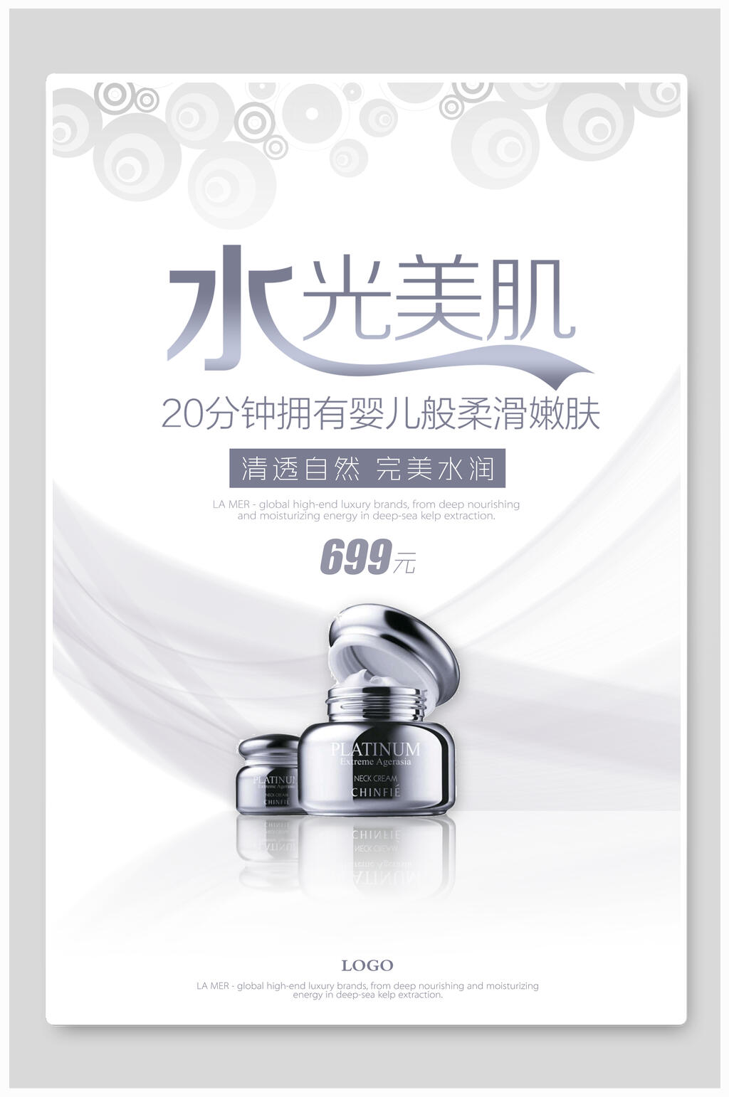 水光美肌化妆品海报素材