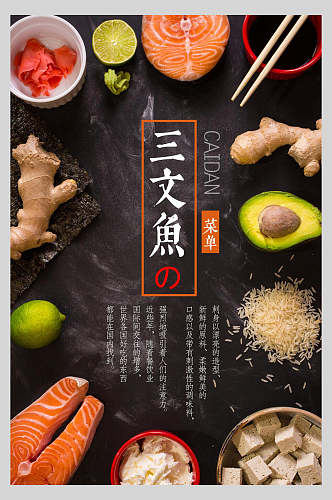 菜单三文鱼设计海报
