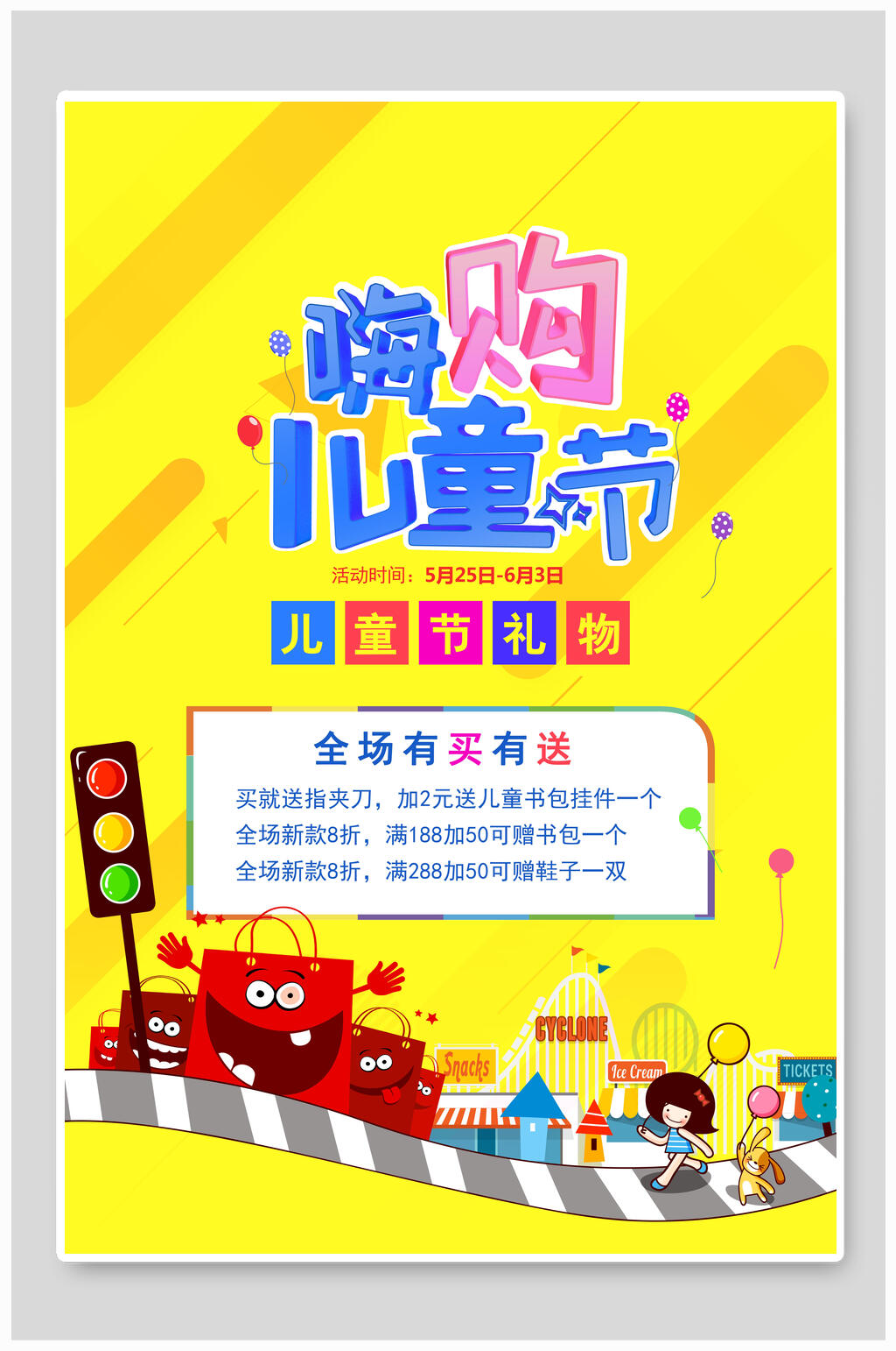 六一儿童节嗨购海报素材