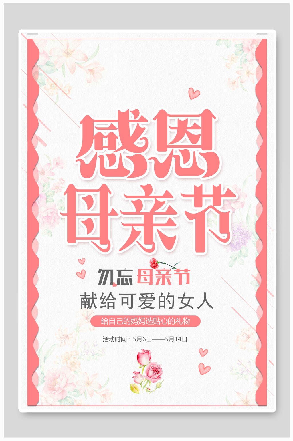 简约粉色感恩母亲节海报素材